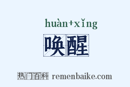 唤醒是什么意思的图片